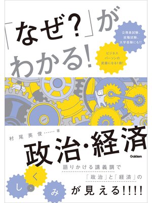 cover image of 「なぜ?」がわかる! 政治・経済